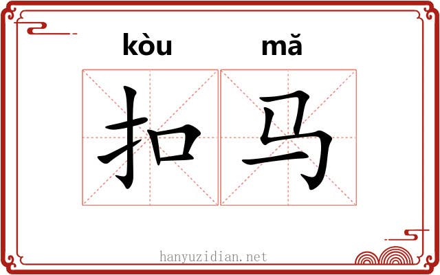 扣马 扣马