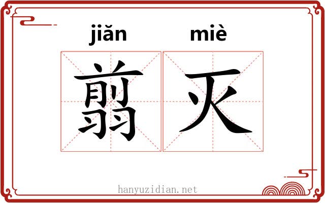 翦灭