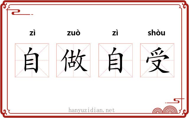 自做自受 自做自受