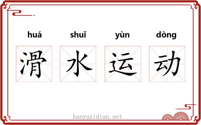 滑水运动