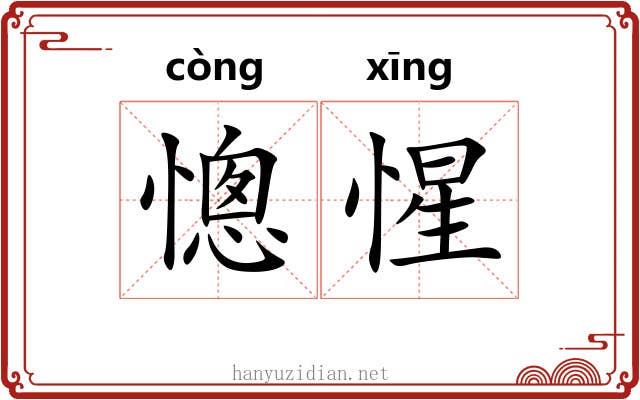 憁惺