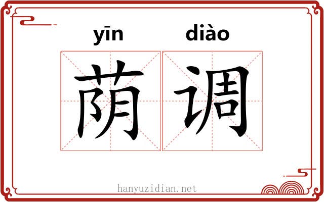 荫调 荫调