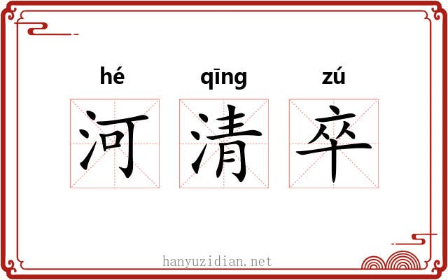 河清卒 河清卒