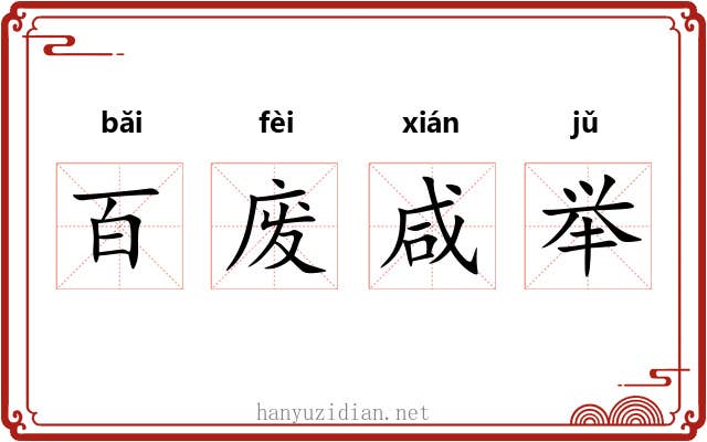 百废咸举 百废咸举