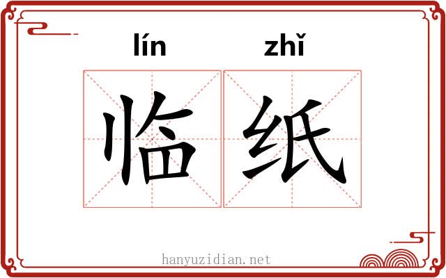 临纸 临纸