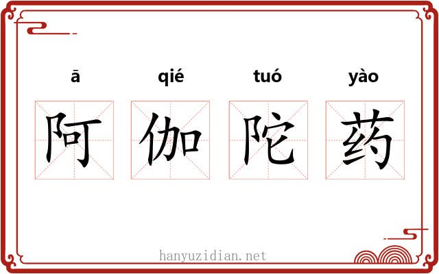 阿伽陀药