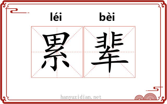 累辈 累辈