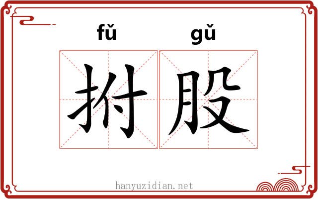 拊股