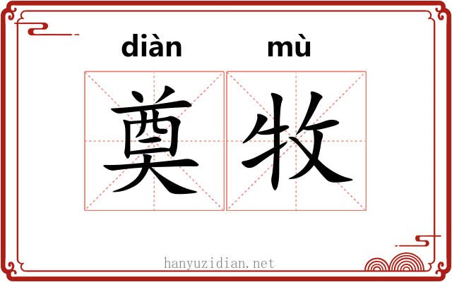 奠牧