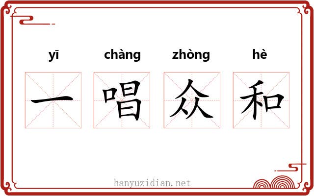 一唱众和 一唱众和