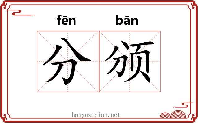 分颁