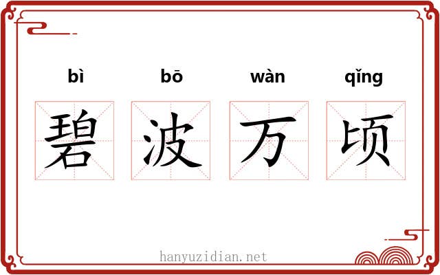 碧波万顷 碧波万顷