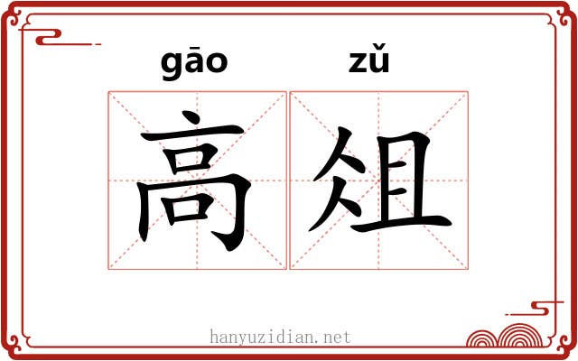 高俎 高俎