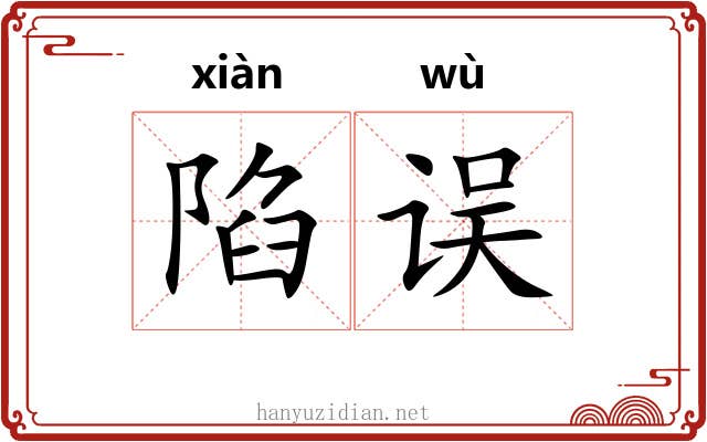 陷误