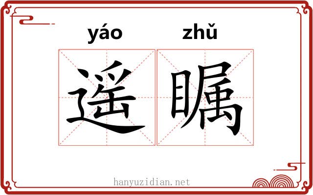 遥瞩