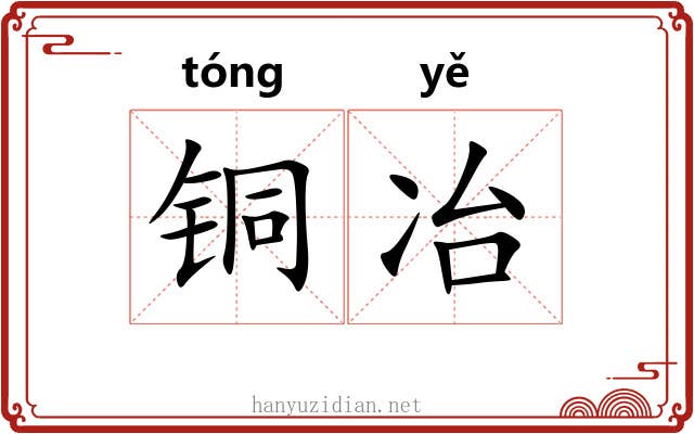 铜冶