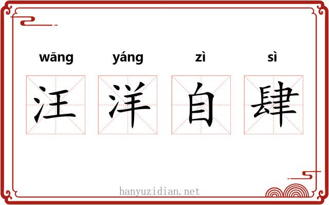 汪洋自肆 汪洋自肆