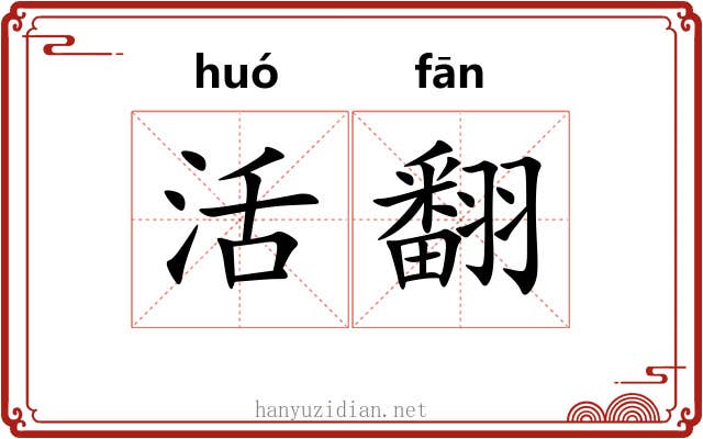 活翻