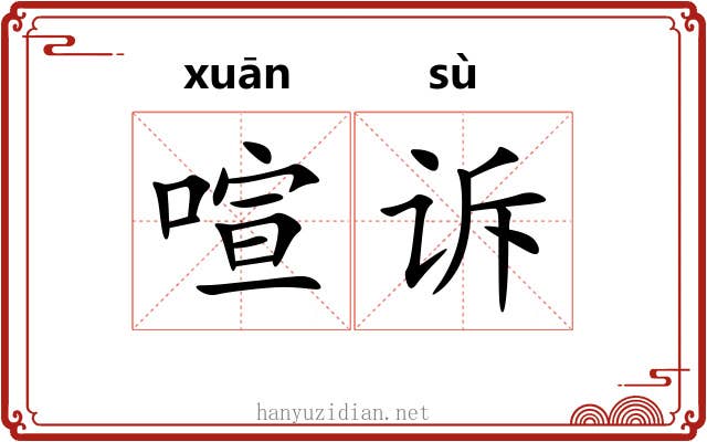 喧诉