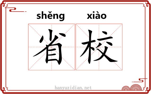 省校 省校