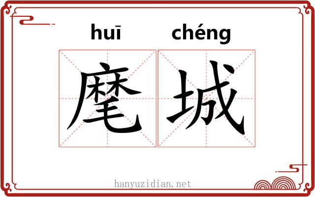 麾城