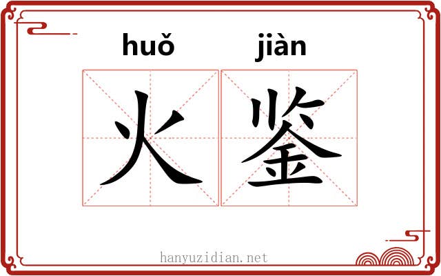 火鉴 火鉴