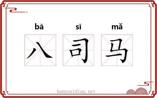 八司马