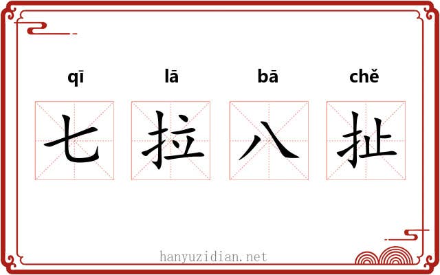 七拉八扯 七拉八扯