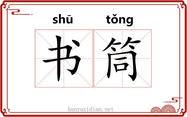 书筒 书筒
