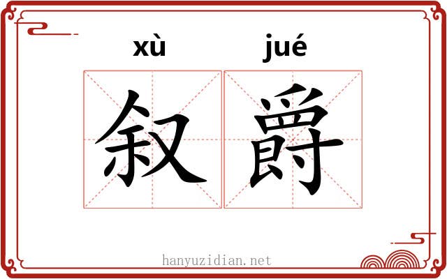 叙爵