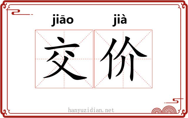 交价 交价