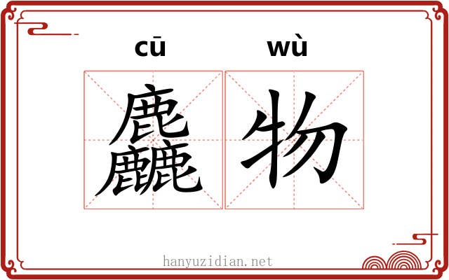 麤物