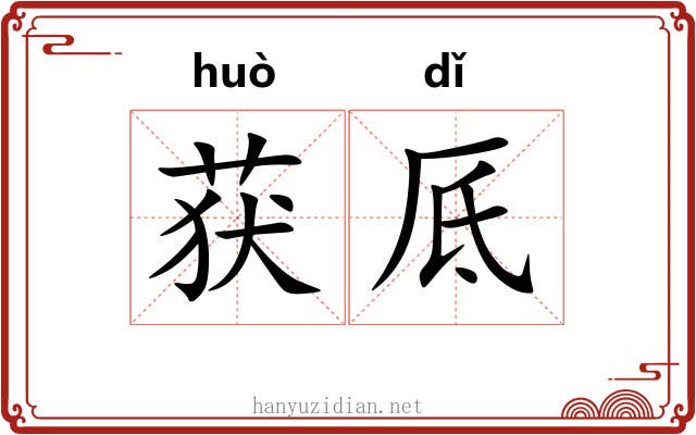 获厎