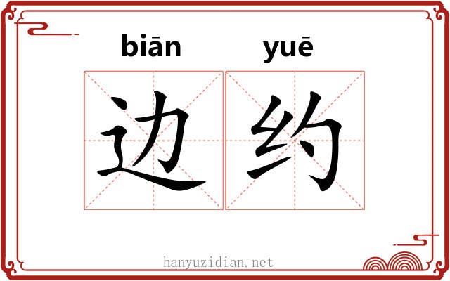 边约