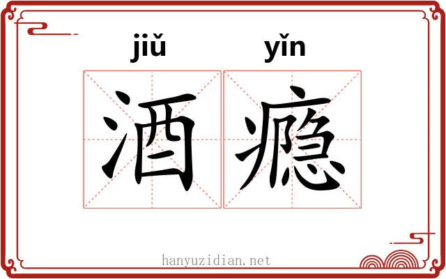 酒瘾