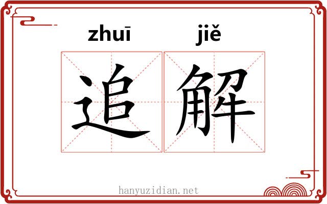 追解 追解