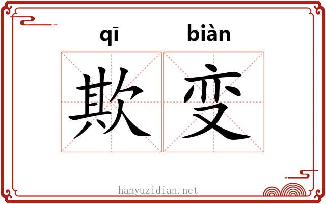 欺变
