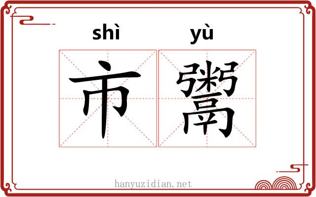 市鬻