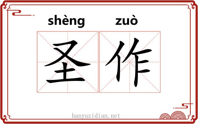 圣作 圣作