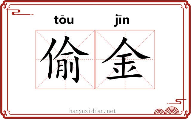 偷金 偷金
