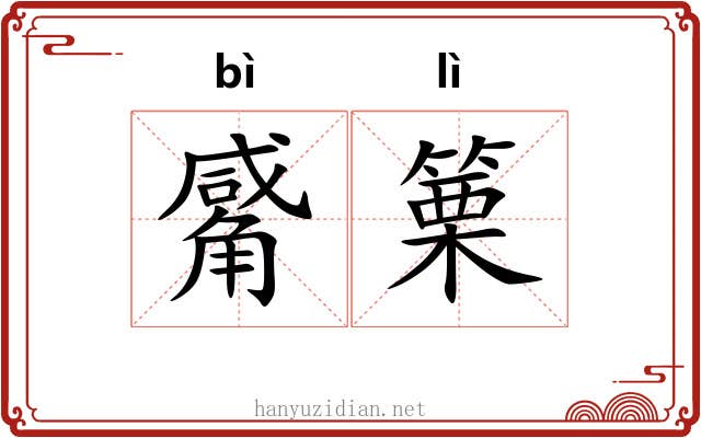 觱篥 觱篥
