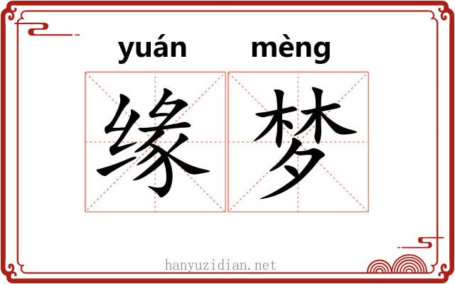 缘梦