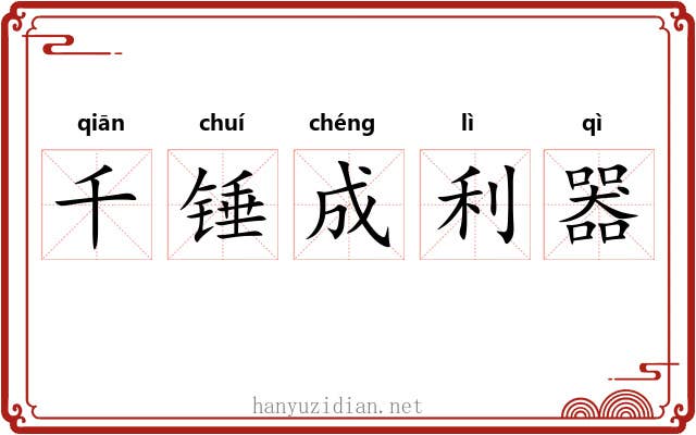 千锤成利器 千锤成利器
