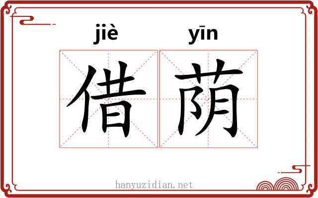 借荫