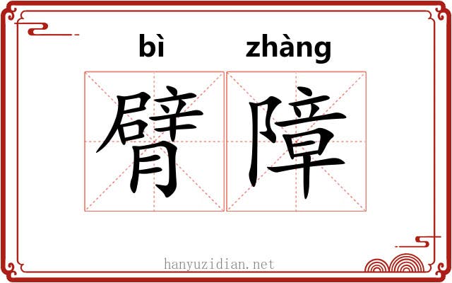 臂障