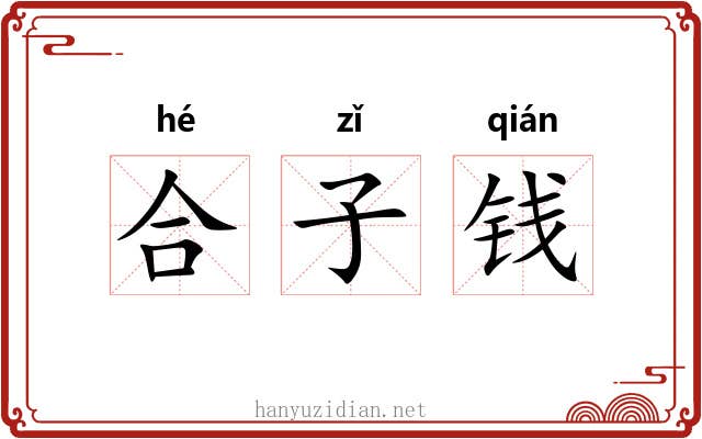 合子钱