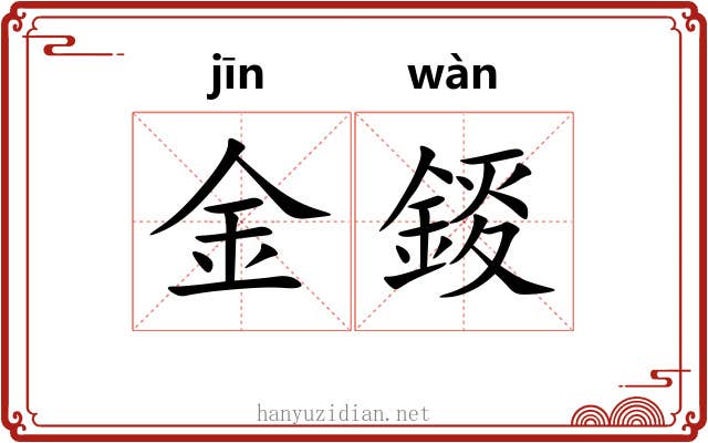 金錽 金錽