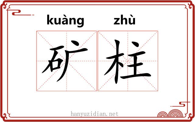 矿柱