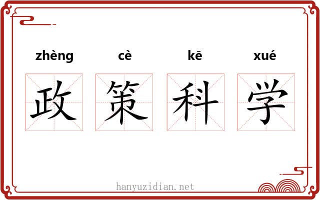 政策科学 政策科学