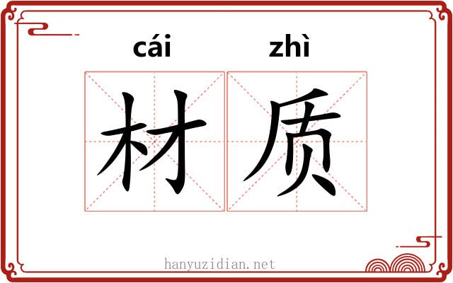 材质